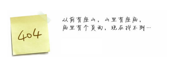 “真的很抱歉，我們搞丟了頁面……”要不去網(wǎng)站首頁看看？